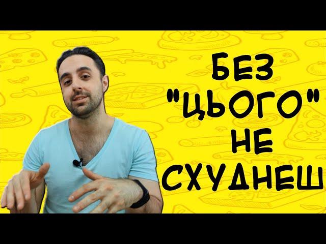 Базовий принцип схуднення. Ви точно позбавитесь зайвого жиру