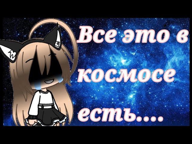 Все это в космосе есть... ||meme||• Vata •