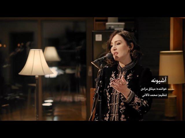 Misagh Moradi - Ashiooneh (Live at 25th Street Recording, Oakland)  میثاق مرادی - آشیونه