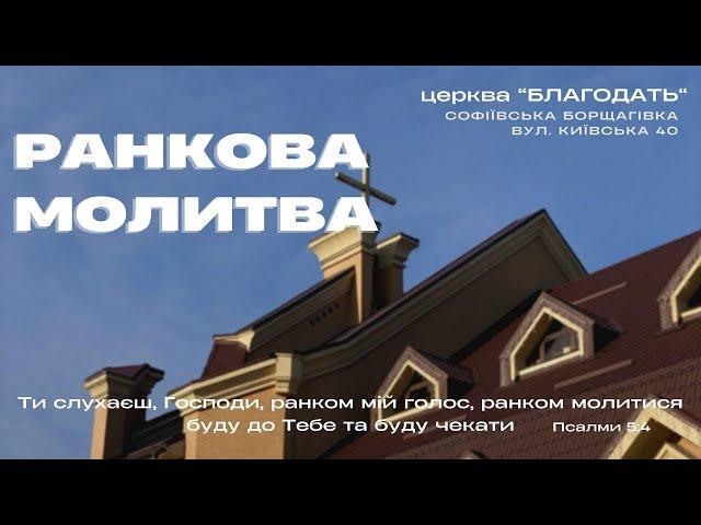 20.11.2024 Ранкова молитва церкви "Благодать", м.Київ