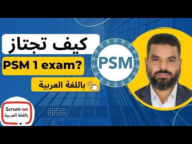  حسني عشري |  Professional Scrum Master™ I (PSM™ I) exam  الاعداد لامتحان  