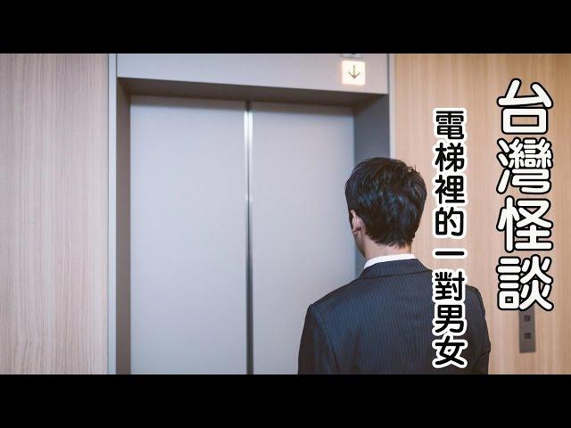 台灣怪談-電梯裡的一對男女【米娜朗讀】