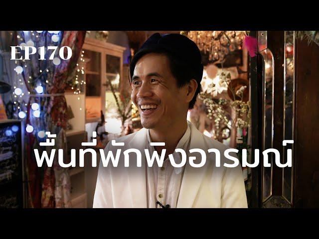 พื้นที่พักพิงอารมณ์ | ร้อยเรื่องรอบโลก EP170