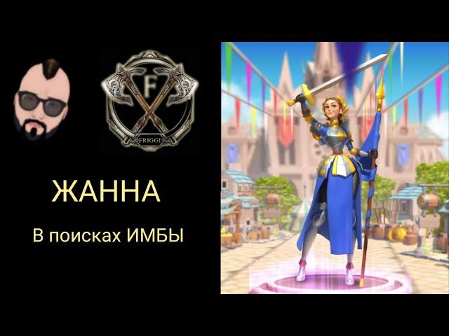 гайд Жанна Дарк - В поисках ИМБЫ Rise of Kingdoms(Rise of Civilizations )