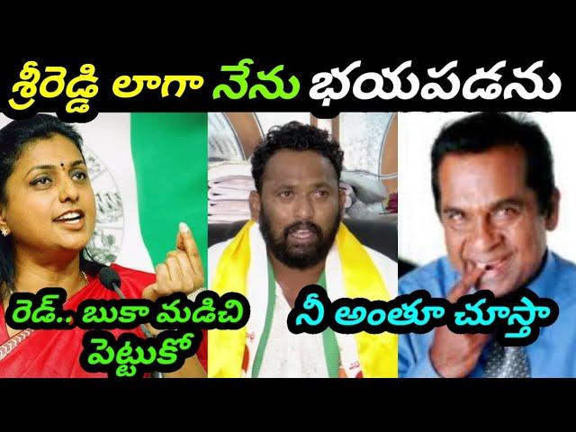 AP Politics | Roja Fires on Leaders | Jagan Latest Press Troll | Sri Reddy Trolls | Trolls| New Trol