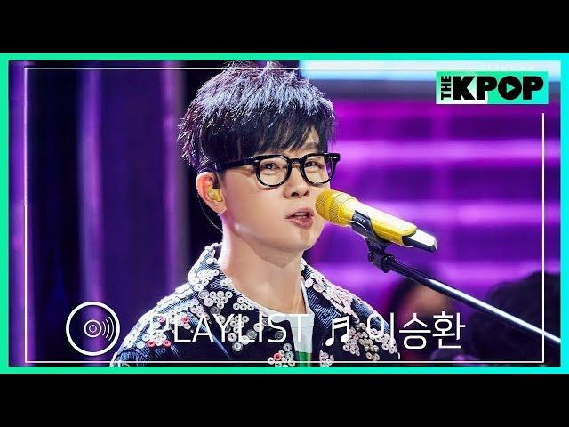 [𝙋𝙇𝘼𝙔𝙇𝙄𝙎𝙏] ‘공연의 신’ 이승환(LEE SEUNG HWAN)의 라이브 모음 (LIVE ON UNPLUGGED Ver.)