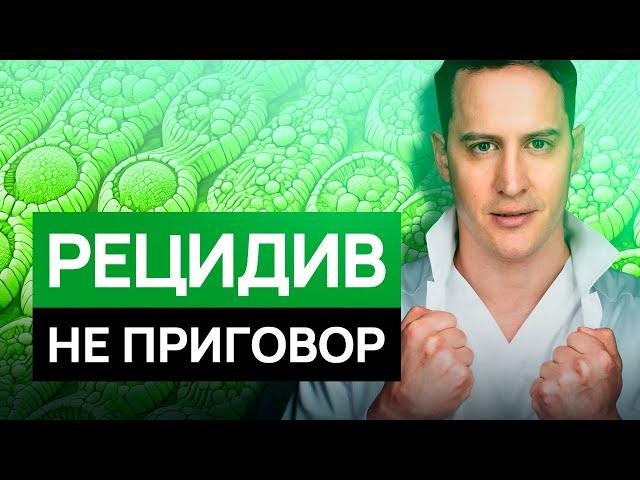 РАК вернулся: как вылечить рецидив навсегда. Онколог ЧЕСТНО о прогнозах.