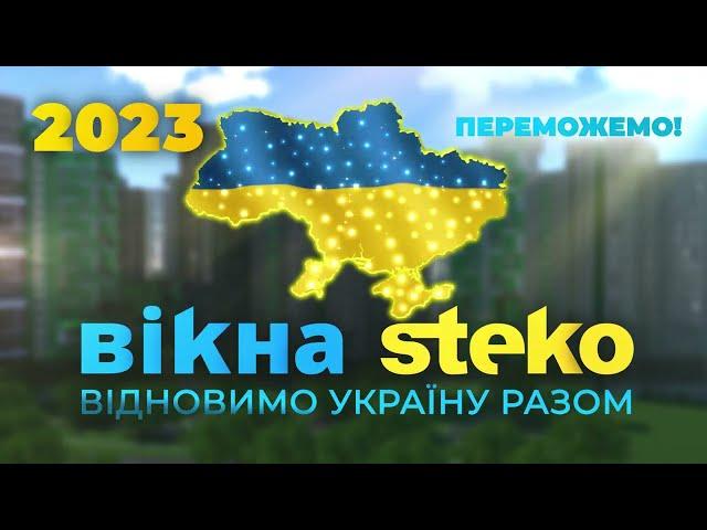 Вікна Steko, Переможемо!