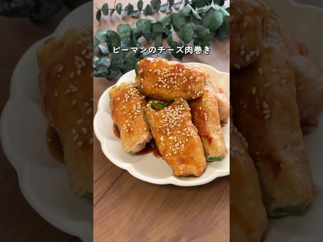 【2ヶ月で6キロ痩せた】ピーマンのチーズ肉巻き #ダイエットレシピ #ダイエットメニュー #簡単レシピ