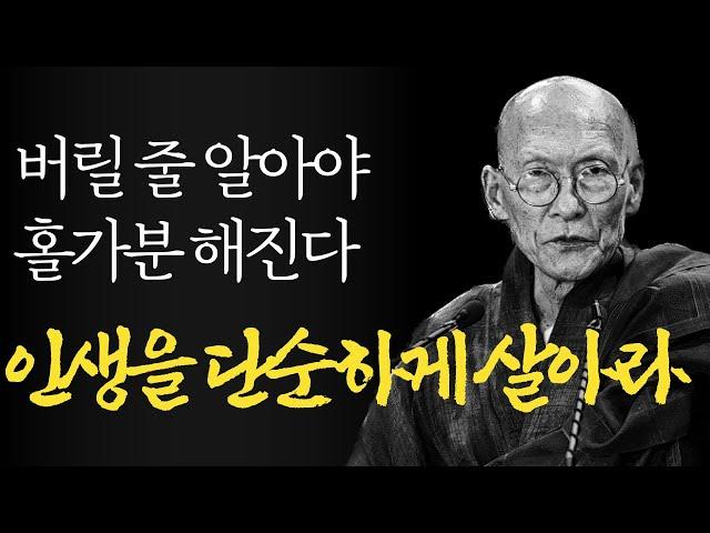 진짜 나를 찾아라 |법정스님 무소유|과감하게 버릴 줄 알아야 한다|영원히 풀리지 않는다는 그 문제?|마음이 편안해지는 명상의 말씀|나답게 사는 방법 |불교|인생조언|철학|오디오북