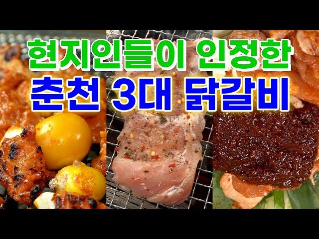 춘천 토박이들이 뽑은 춘천 닭갈비의 성지 맛집 BEST 3 골목식당 하남 석바대