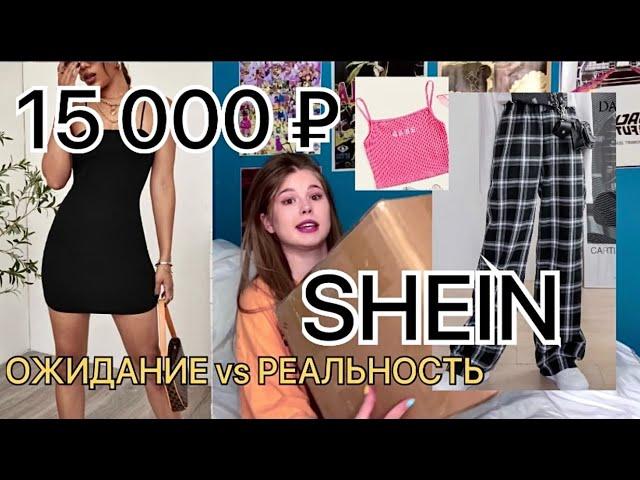 SHEIN. РАСПАКОВКА ПОСЫЛОК. ожидание vs реальность.