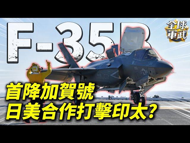 F-35B首度降臨加賀號！是日美聯防的大突破?還是未來戰局的轉折點？ #全球軍武頻道