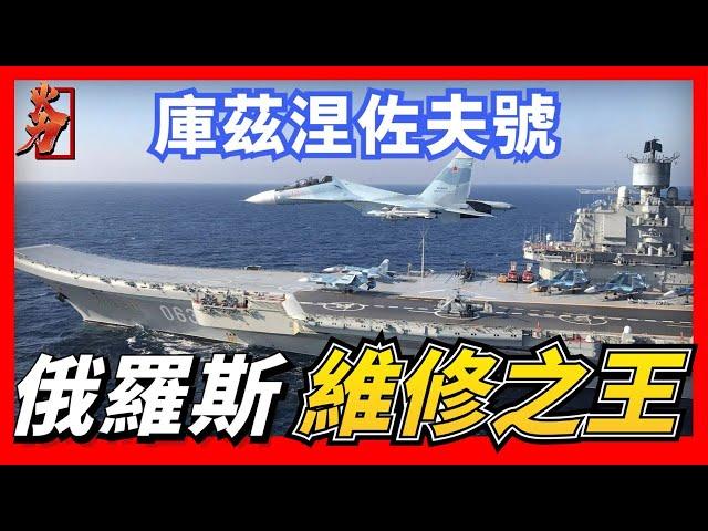 【俄羅斯 庫茲涅佐夫號航空母艦】俄羅斯海軍唯一一艘在役的航母，從開工建造到建成下水只用了兩年時間，防空能力是“尼米茲”級的四倍以上