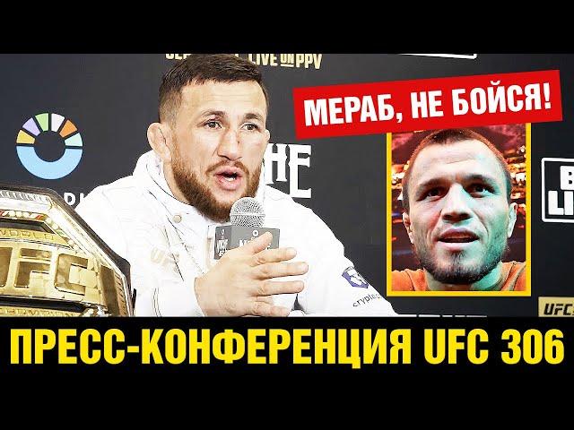 Пусть Умар дерётся с Петром Яном! Пресс-конференция UFC 306 Мераб после боя / Хабиб, Умар, Дана Уайт