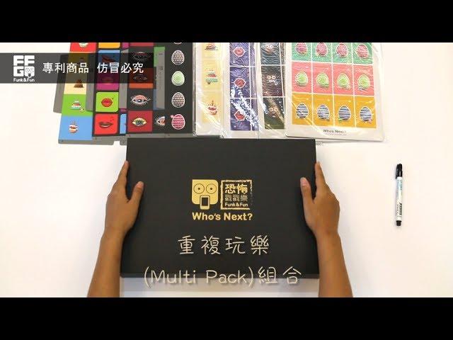 甜甜將將將講｜恐怖戳戳樂 -重複玩樂(MultiPack)開箱介紹...