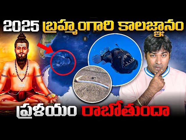 2025 Brahmam Gari Kalagnanam  Explained | 2025 Viral Video | Latest Telugu Facts | VR Raja Facts