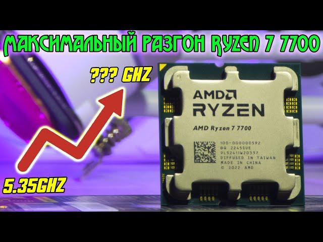 Ryzen о котором ты будешь мечтать даже через несколько летНевероятный R7 7700 в придельном разгоне