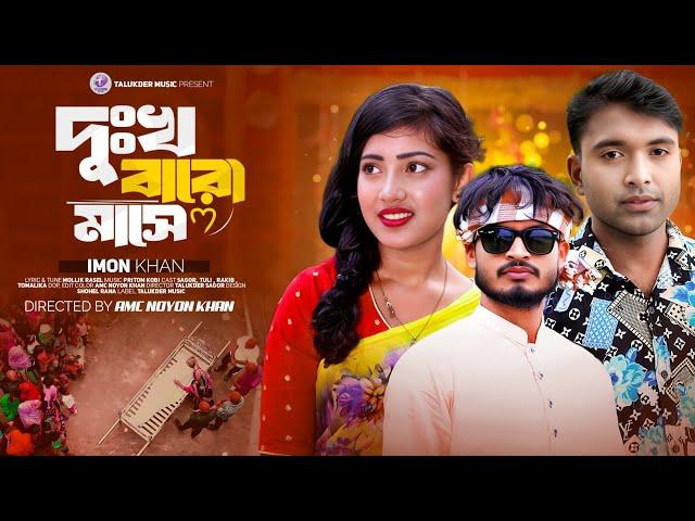 Dukkho Baro Mashe। দূঃখ বারো মাসে।  Imon Khan। Eid Special Bangla New Song 2024