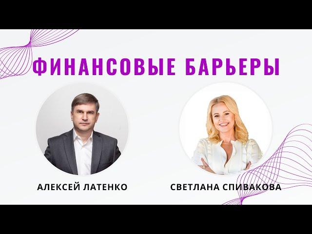 Финансовые барьеры. Что мешает вам получать деньги и перейти на новый уровень доходов?