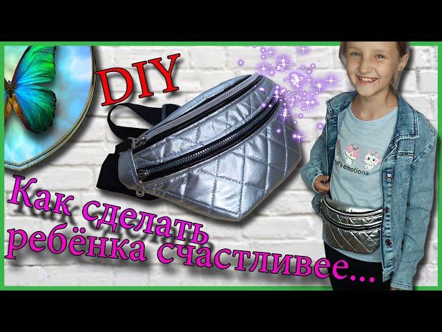 .Как сшить поясную сумку своими руками. (Бананка).How to sew a waist bag with your own hands