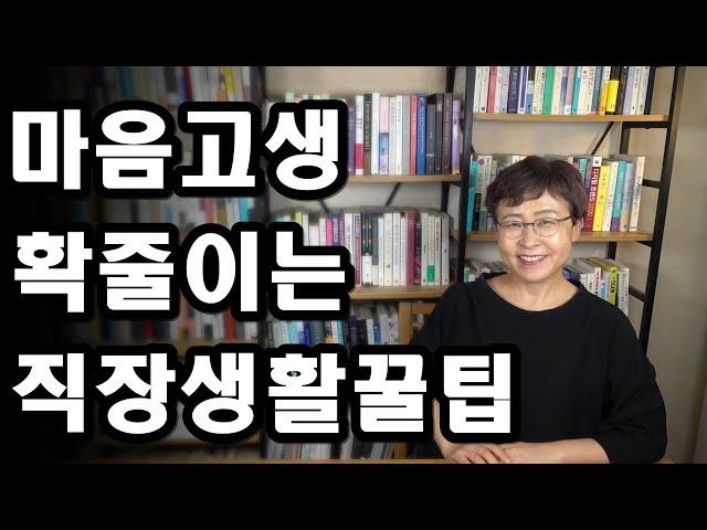 직장생활 - 마음고생 확 줄이는 직장생활 꿀팁 [직장 인간관계, 직장생활 잘하는 법]