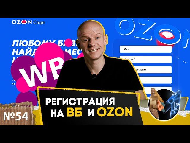 Новая регистрация на WB и Ozon 2021. Отвечаю на вопросы и регистрируюсь на Озон и Вайлдберис