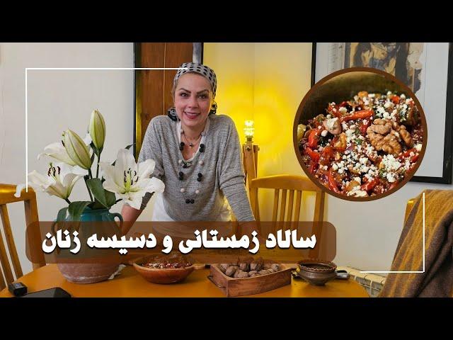 سالاد زمستانی و دسیسه زنان