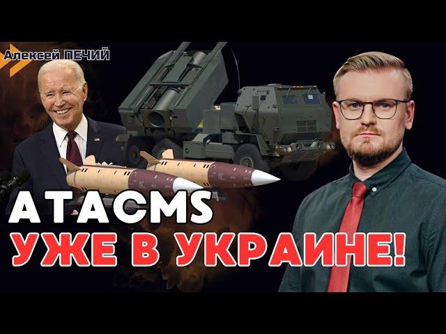 СРОЧНО! ATACMS на 300км уже в Украине и применяются ВСУ! - ПЕЧИЙ