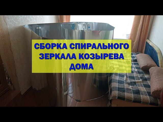 Сборка спирального зеркала Козырева дома