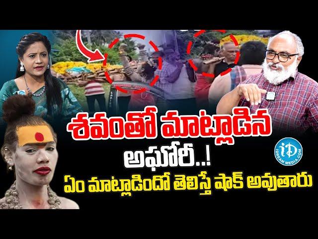 శ*వంతో మాట్లాడిన అ*ఘోరి.. | Lady Aghori Latest News Updates | @idtalkies360