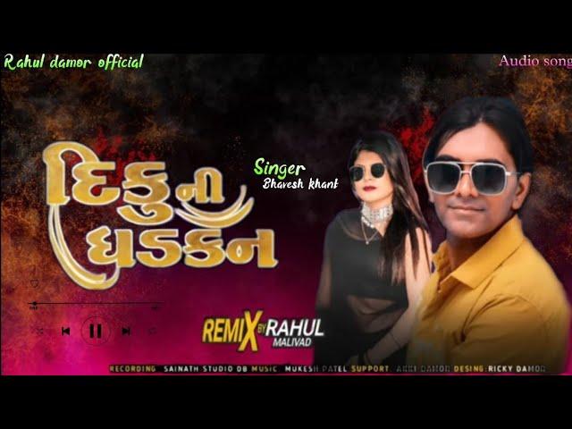 દીકુ ની ધડકન || Singer Bhavesh khant || new song 2022 Timli Dhamaka new remix song Diku ni Dhadkan