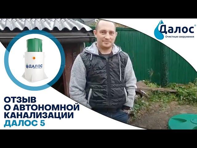 Реальный отзыв о автономной канализации Далос 5PS. Cептик для частного дома. СБО Далос