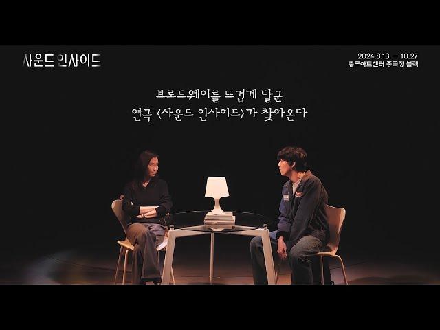 [연극 사운드 인사이드] 𝐒𝐏𝐎𝐓 영상