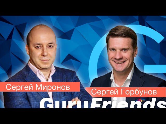 Сергей Горбунов  CEO&Founder «ServiceGuru»  Прямой эфир с Сергеем Мироновым