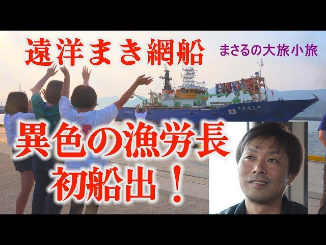 遠洋まき網・異色の漁労長の初船出