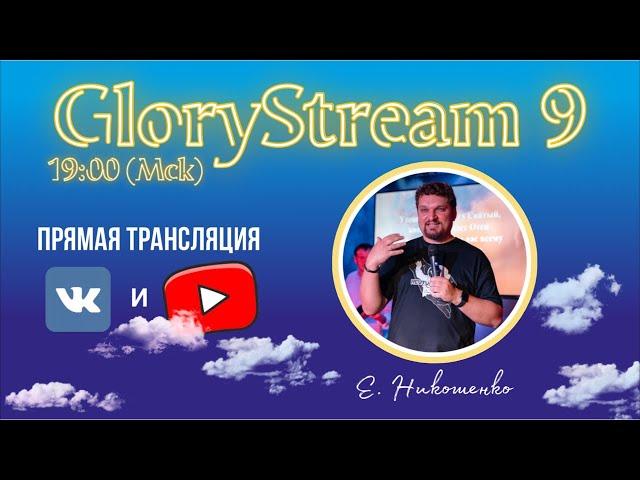 Евгений Никошенко - GloryStream 9