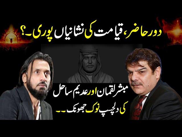 Signs of the Resurrection | Sahil Adeem and Mubasher Lucman's interesting discussion