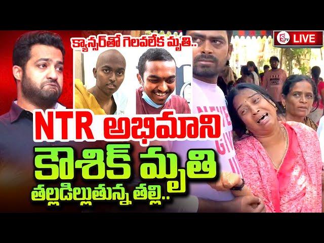 Jr NTR Fan Koushik Is No More | ఎన్టీఆర్ అభిమాని కౌశిక్ ఇక_లేరు | Jr NTR Big Fan Koushik Passed Away