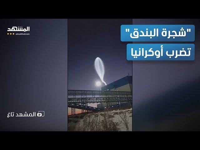 دمار مرعب.. شاهد بالفيديو "أوريشنيك" صاروخ روسيا العابر للقارات يحرق أوكرانيا بموافقة أميركا