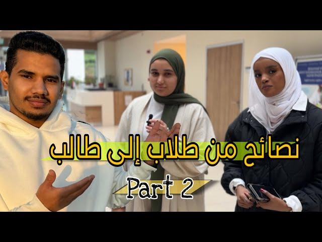 مقابلات مع طلاب الجامعة مفيدة لك كطالب جديدPart2