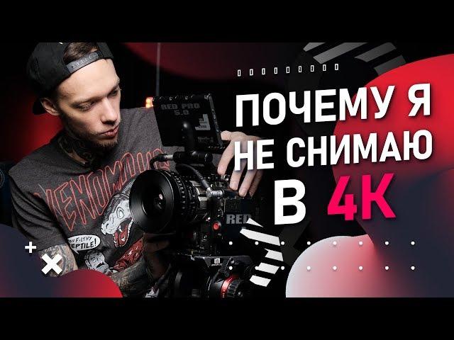 ПОЧЕМУ 4K не дают КИНОШНУЮ картинку | 8K 