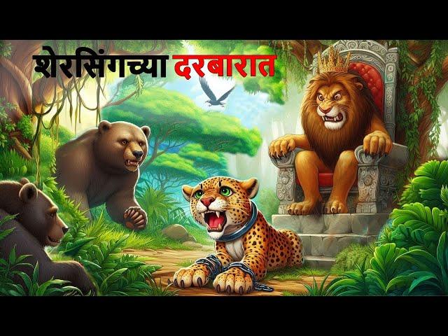 शेरसिंगच्या दरबारात | Marathi goshti | Marathi Story | Marathi kahani | Stories in Marathi