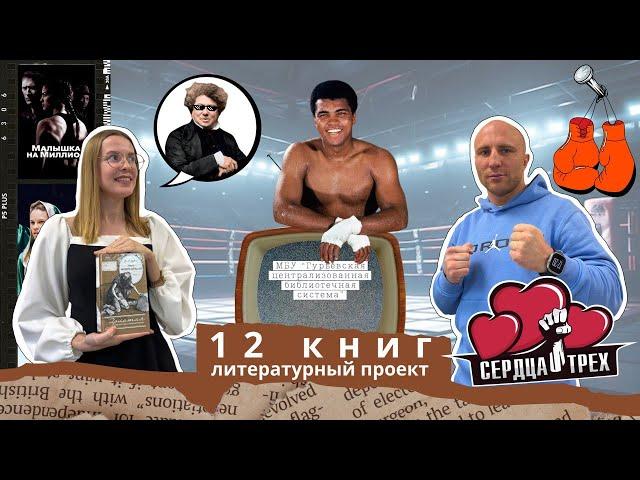 Подкаст «12 книг». Выпуск №5. Гость: Сергей Горохов