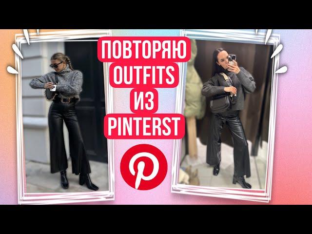 повторяю OUTFITS из PINTEREST ️ТРЕНДЫ️Zara ,H&M,Reserved 2часть