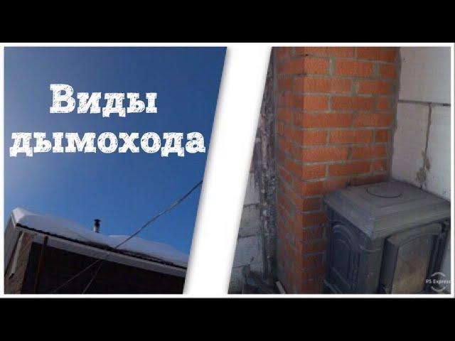 КАКОЙ ДЫМОХОД ЛУЧШЕ? ТРИ ВИДА ДЫМОХОДА