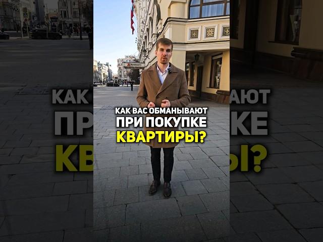 Как ОБМАНЫВАЮТ при покупке квартиры? #недвижимость #ипотека #напетровке #покупкаквартиры #деньги