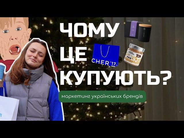 Чому це купляють? Розбір маркетингу українських брендів || CHER`17 || Лише.Тиша || Масло ТОМ