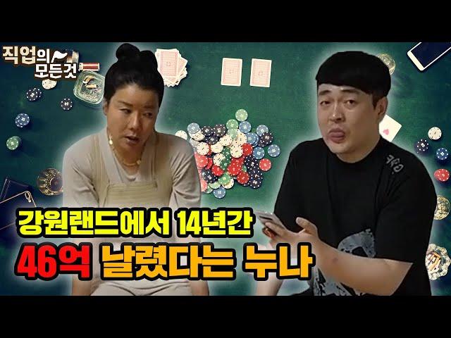 [호치TV] Ep.1 강원랜드에서 14년동안 46억을 잃은 이유 feat. 현서누나