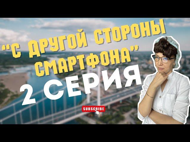 "С другой стороны смартфона" | 2 серия